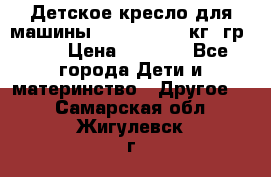 Детское кресло для машины  CHICCO 0-13 кг (гр.0 ) › Цена ­ 4 500 - Все города Дети и материнство » Другое   . Самарская обл.,Жигулевск г.